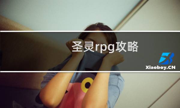 圣灵rpg攻略