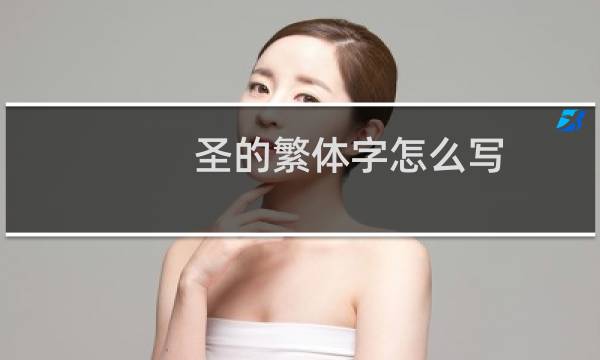 圣的繁体字怎么写