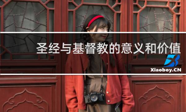 圣经与基督教的意义和价值