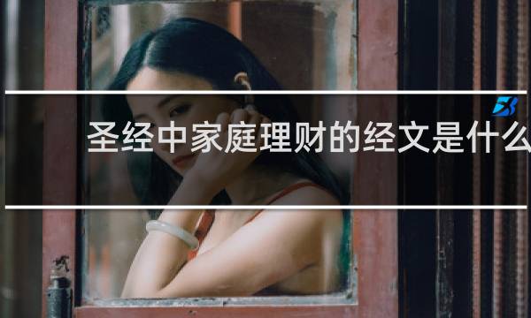 圣经中家庭理财的经文是什么