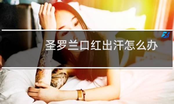 圣罗兰口红出汗怎么办