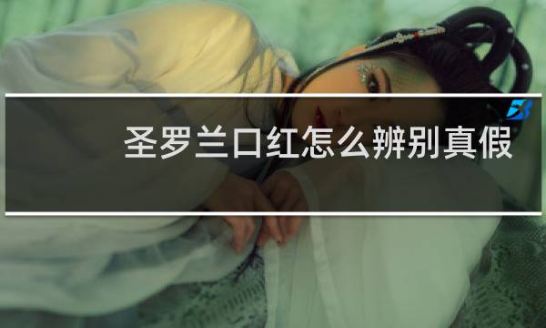 圣罗兰口红怎么辨别真假