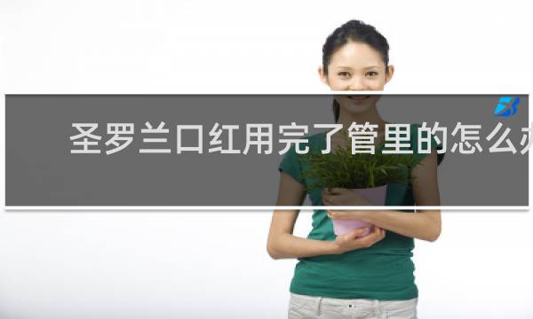 圣罗兰口红用完了管里的怎么办