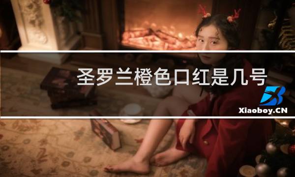 圣罗兰橙色口红是几号
