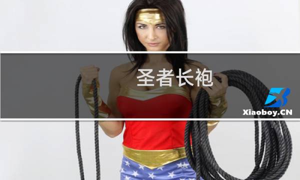 圣者长袍 攻略