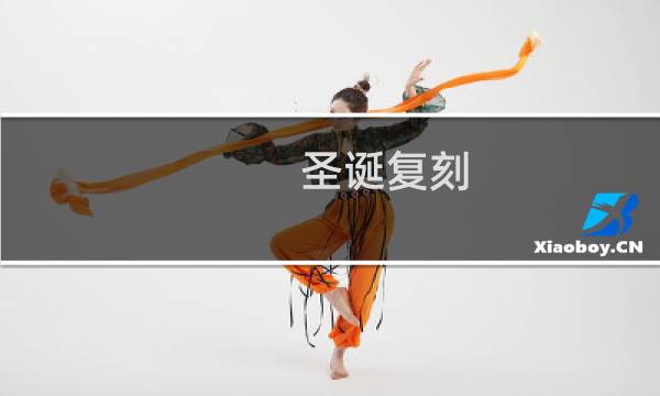 圣诞复刻 攻略