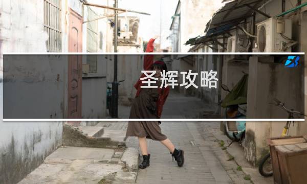 圣辉攻略