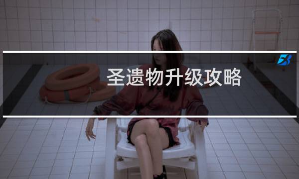 圣遗物升级攻略