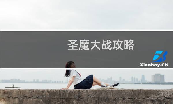 圣魔大战攻略