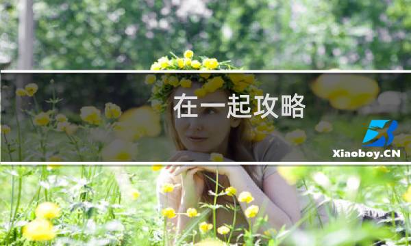 在一起攻略