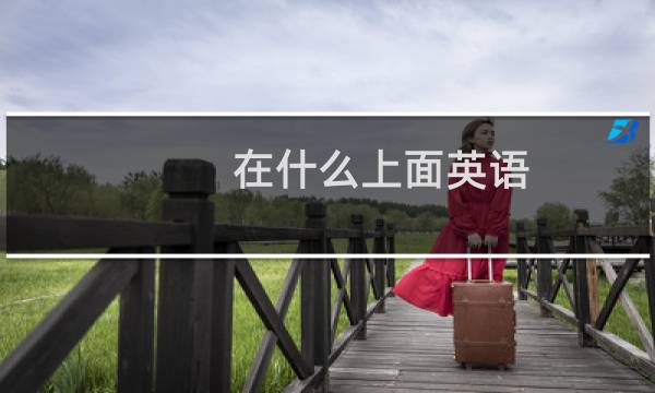 在什么上面英语