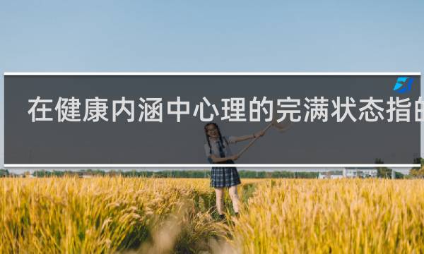 在健康内涵中心理的完满状态指的是