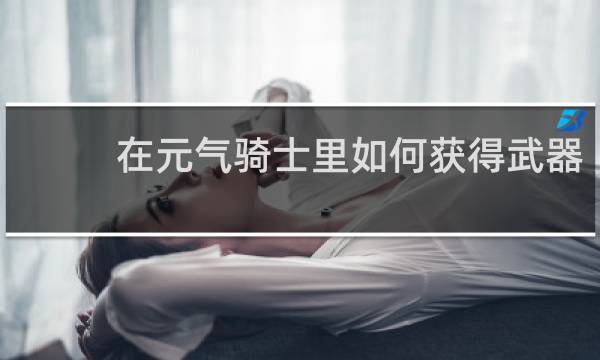 在元气骑士里如何获得武器