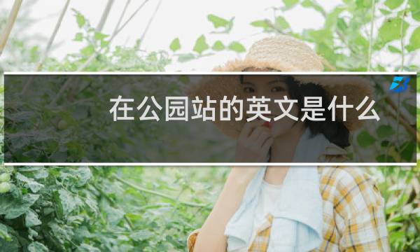 在公园站的英文是什么
