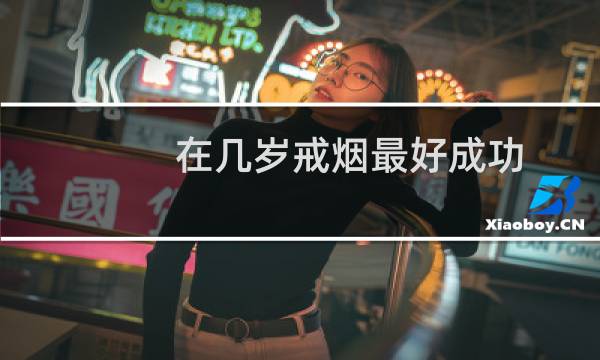 在几岁戒烟最好成功