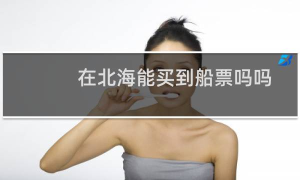 在北海能买到船票吗吗