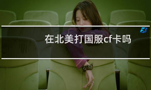 在北美打国服cf卡吗
