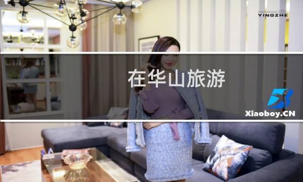 在华山旅游