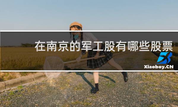 在南京的军工股有哪些股票