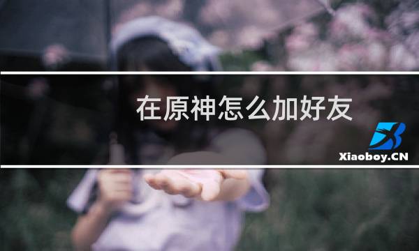 在原神怎么加好友