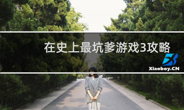 在史上最坑爹游戏3攻略