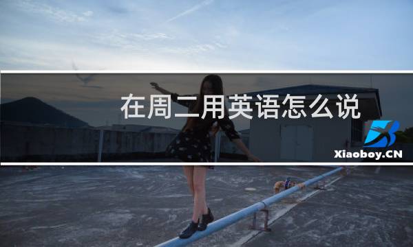 在周二用英语怎么说