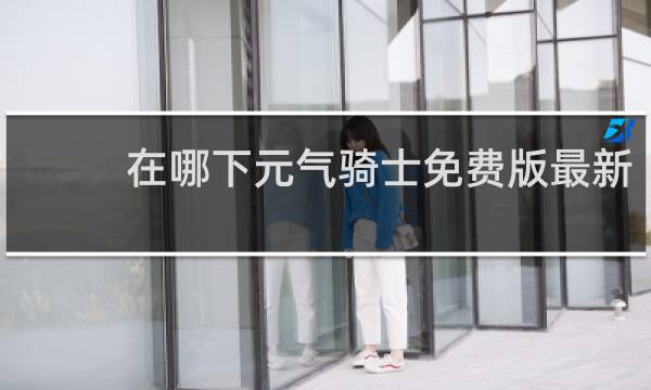 在哪下元气骑士免费版最新