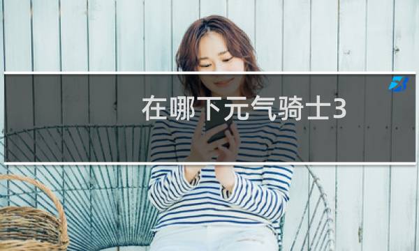 在哪下元气骑士3.1.0