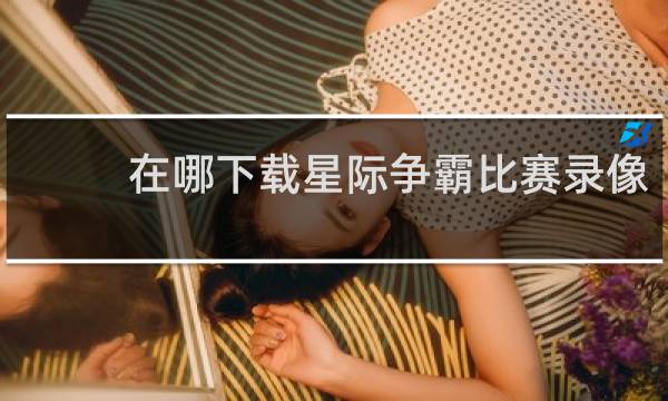 在哪下载星际争霸比赛录像