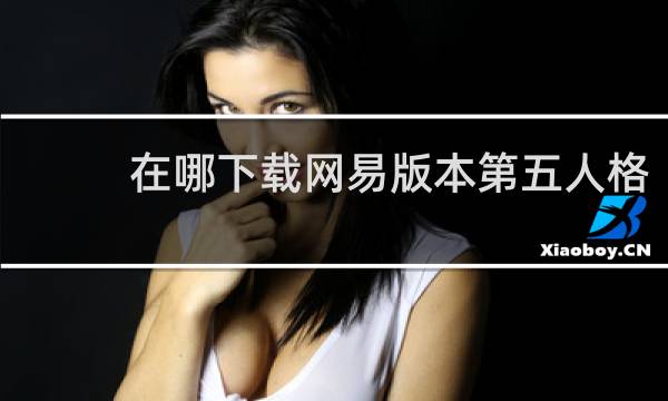 在哪下载网易版本第五人格