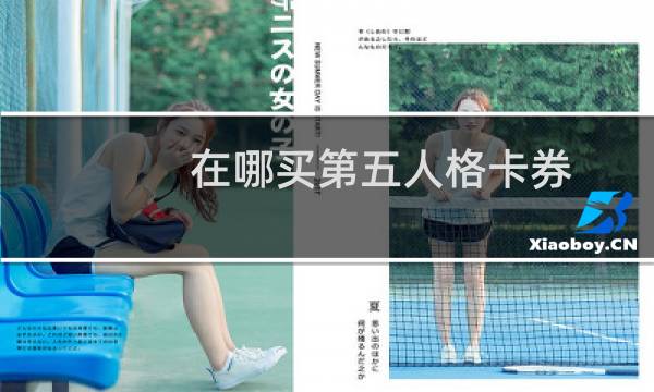 在哪买第五人格卡券
