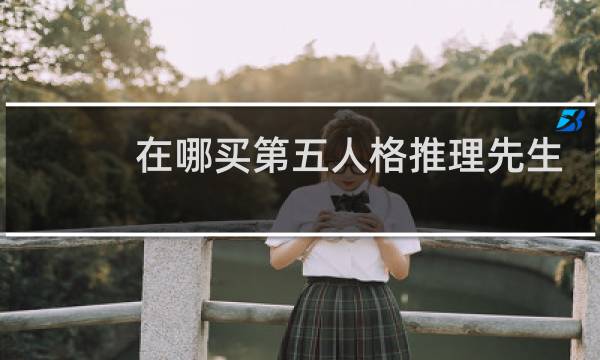在哪买第五人格推理先生