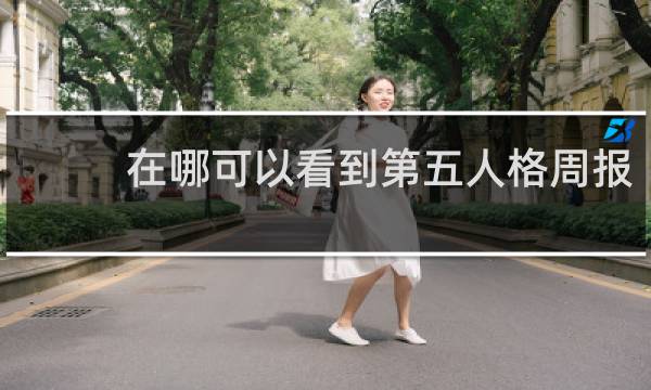 在哪可以看到第五人格周报