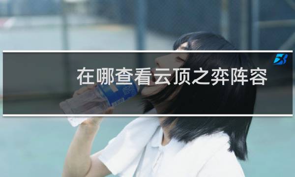 在哪查看云顶之弈阵容
