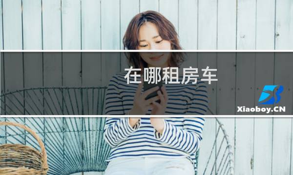 在哪租房车
