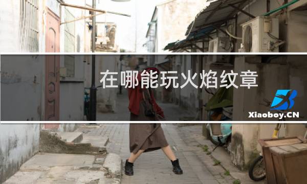 在哪能玩火焰纹章