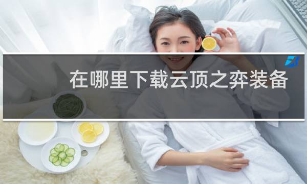 在哪里下载云顶之弈装备