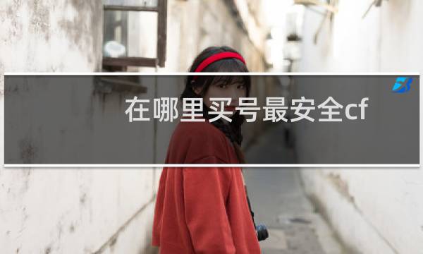 在哪里买号最安全cf