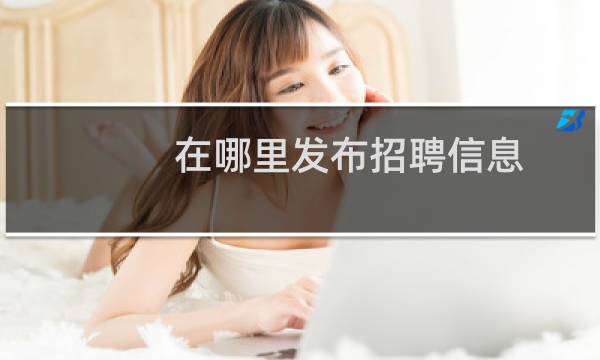 在哪里发布招聘信息