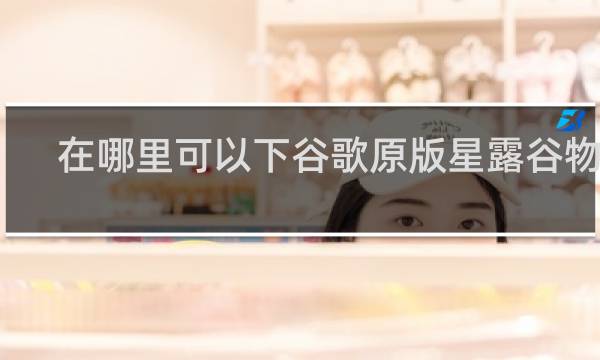 在哪里可以下谷歌原版星露谷物语