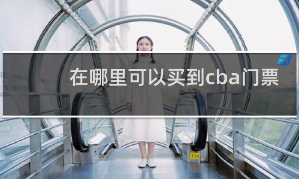 在哪里可以买到cba门票