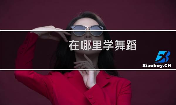 在哪里学舞蹈
