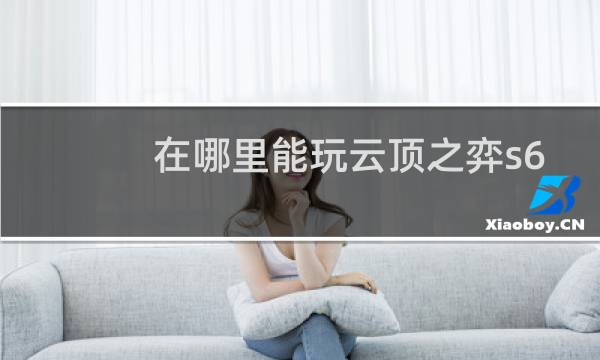 在哪里能玩云顶之弈s6