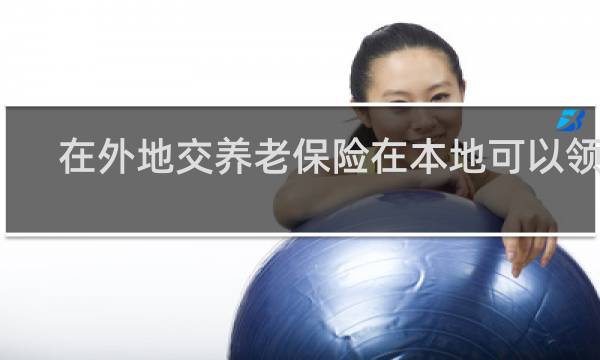 在外地交养老保险在本地可以领吗