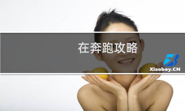 在奔跑攻略