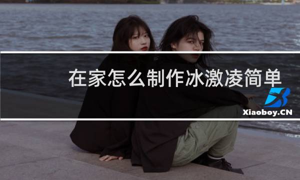 在家怎么制作冰激凌简单