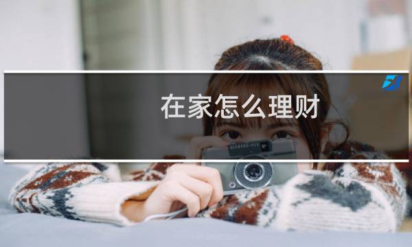 在家怎么理财