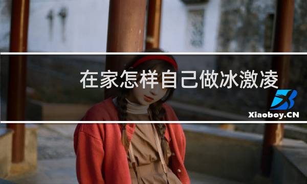 在家怎样自己做冰激凌