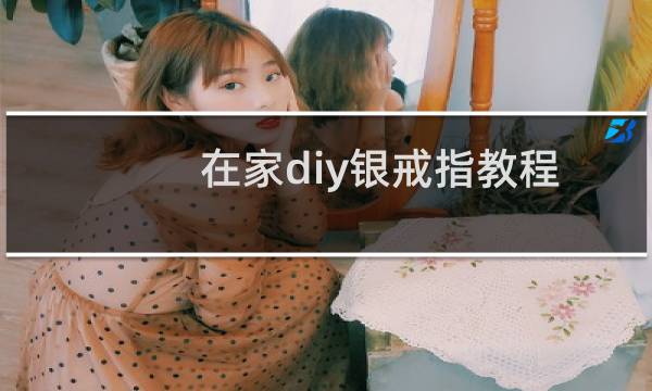 在家diy银戒指教程