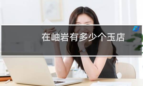 在岫岩有多少个玉店
